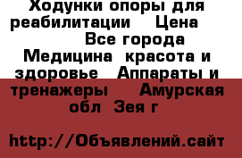 Ходунки опоры для реабилитации. › Цена ­ 1 450 - Все города Медицина, красота и здоровье » Аппараты и тренажеры   . Амурская обл.,Зея г.